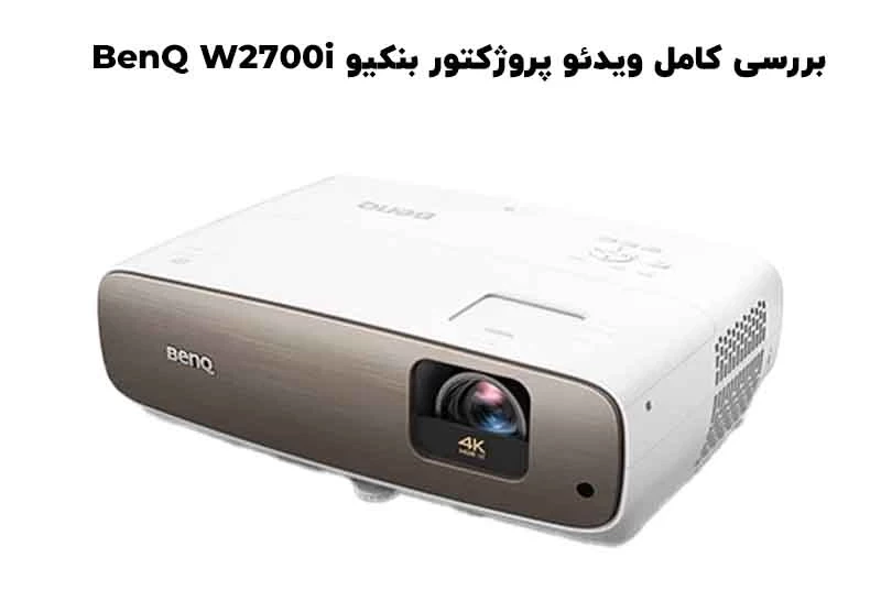 بررسی ویدئو پروژکتور بنکیو BENQ W2700i